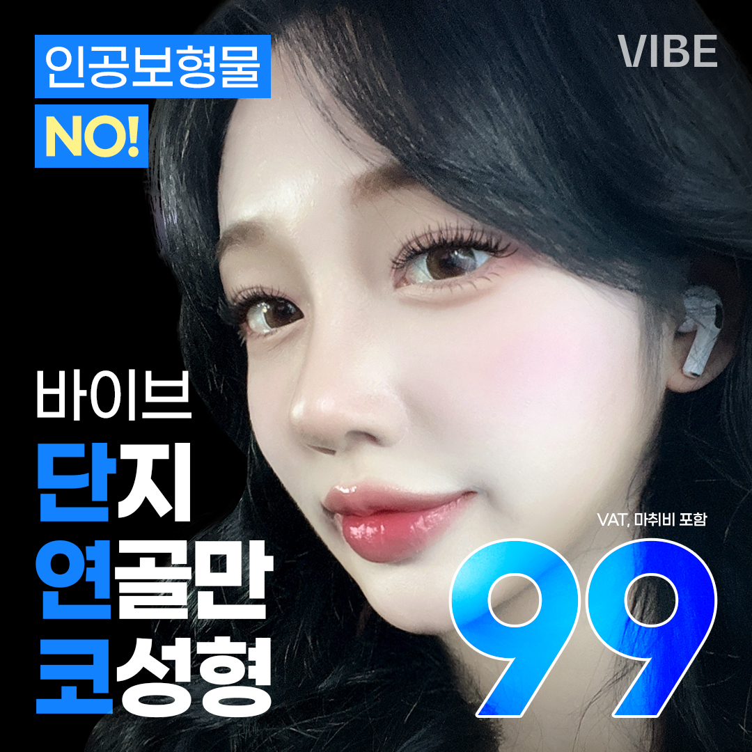 바이브 단연코_무보형물 코성형, NO 인공보형물