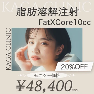 脂肪溶解注射（顔） FatXCore 10cc