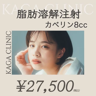 脂肪溶解注射（顔）カベリン 8cc