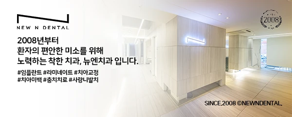 뉴엔치과의원