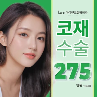 아이앤코 코재수술