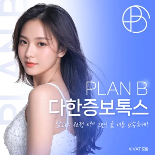 플랜비 다한증보톡스 땀보톡스