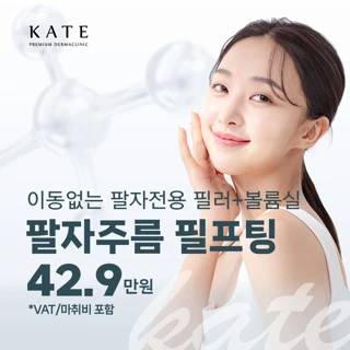 이동없는 팔자전용 필러&볼륨실 필프팅