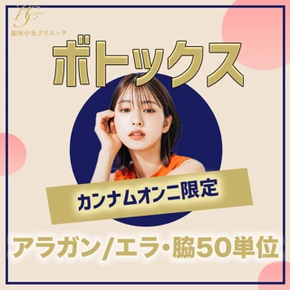 【初診】エラ・脇ボトックス|アラガン50単位