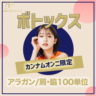 【初診】肩・脇ボトックス|アラガン100単位