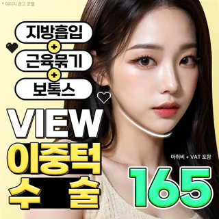 뷰_이중턱지방흡입_얼굴지방흡입_근육묶기&사각턱보톡스