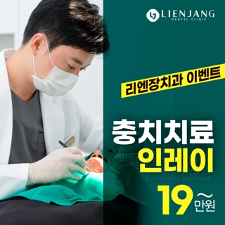 과잉 진료 없는 리엔장의 충치치료
