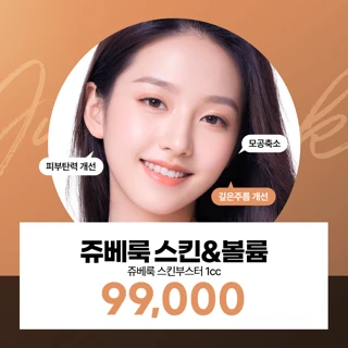 쥬베룩 스킨 볼륨 부스터 목주름제거 콜라겐생성 피부결 잔주름개선