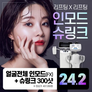 인모드&슈링크로 더 탄력있게