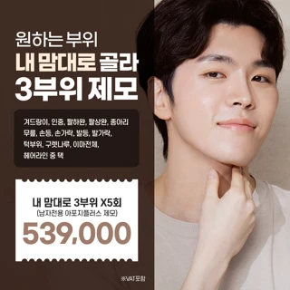 내맘대로 남자레이저제모 3부위 5회