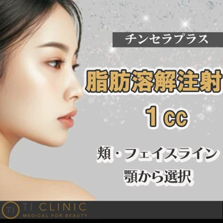 【初回】脂肪溶解注射 1cc|チンセラプラス