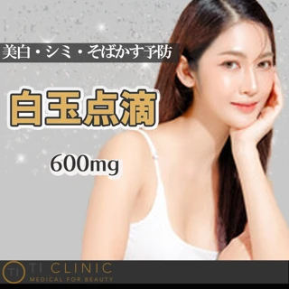 【初診】白玉点滴｜600mg
