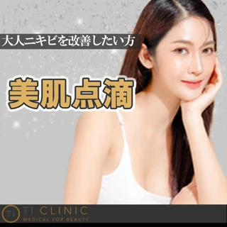 【初診】美肌点滴(ニキビ)