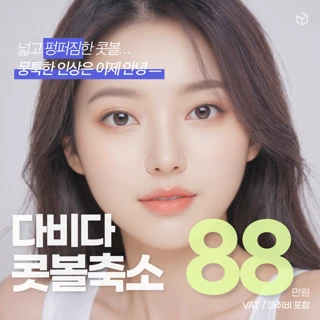 다비다 콧볼축소