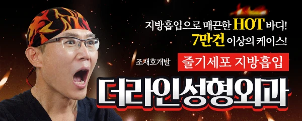 더라인성형외과