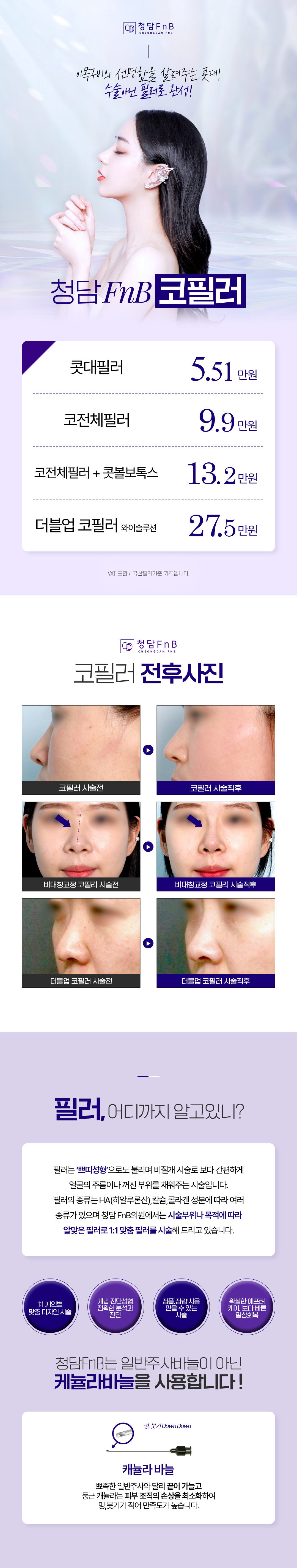 전체적인 조화를 고려한 맞춤 시술, FnB 디자인 코필러