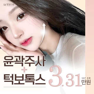 V라인 얼굴, 대구 윤곽주사&턱보톡스