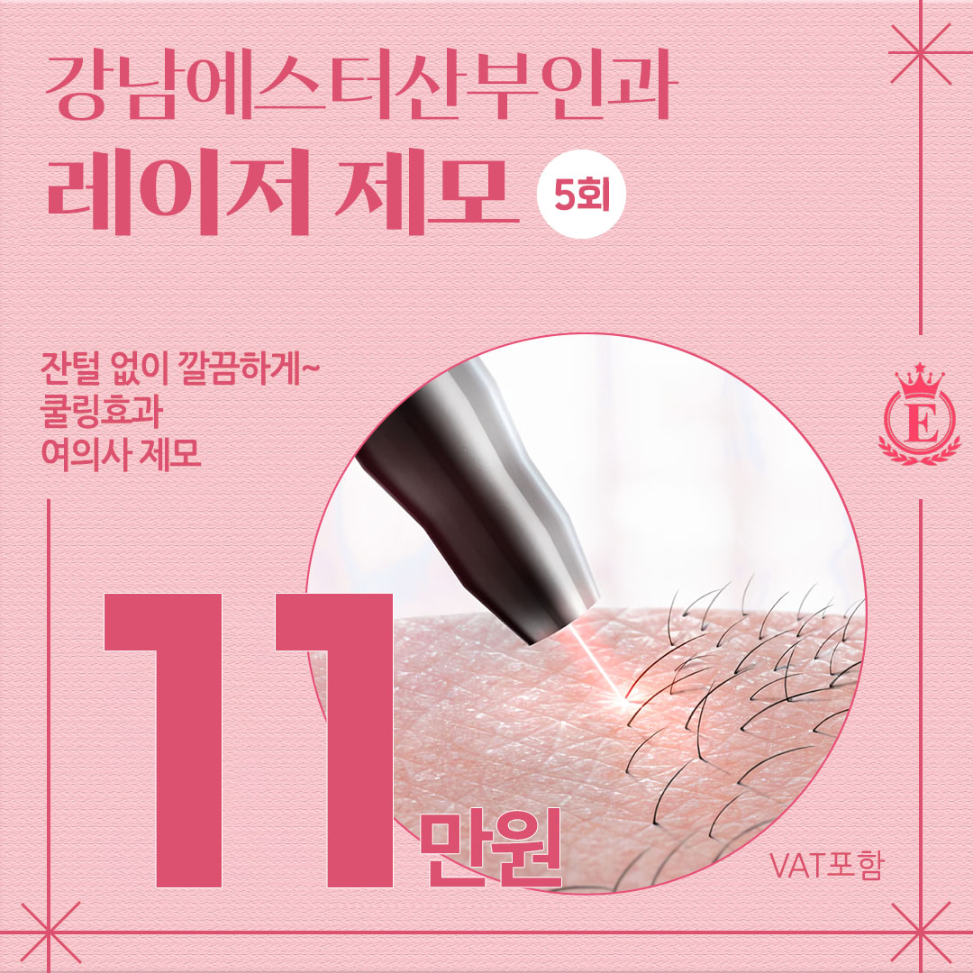 강남 레이저 제모, 원장님이 알려주는 포인트
