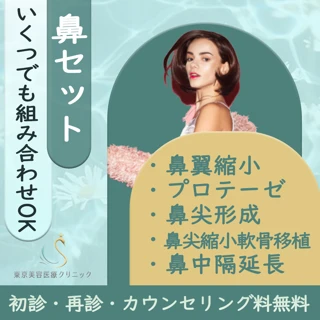 【鼻セット】鼻翼縮・鼻尖形成などいくつでも組み合わせOK