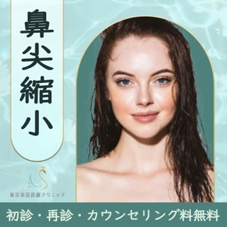 鼻尖縮小