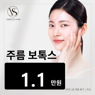 인천 주름 보톡스