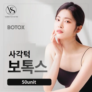 인천 사각턱 보톡스