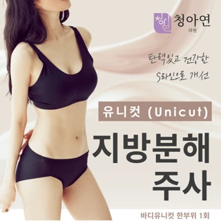 유니컷 지방분해주사