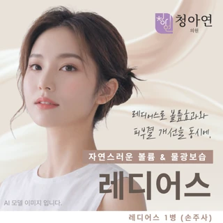 자연스러운 볼륨 & 물광보습 레디어스