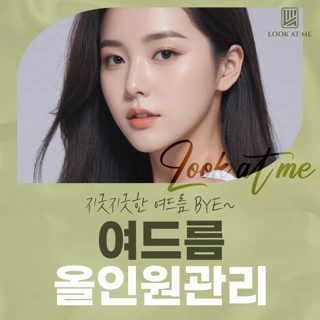 여드름올인원_압출&염증주사&맞춤관리