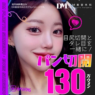 DM 目尻&タレ目切開