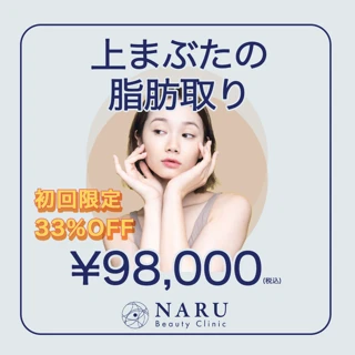 【初回】上まぶたの脂肪とり