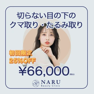 【初回】切らない目の下のクマ取り・たるみ取り（結膜側脱脂）