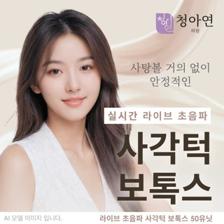라이브 초음파 사각턱 보톡스
