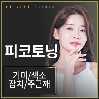 인천 피코토닝 & 재생 관리 포함