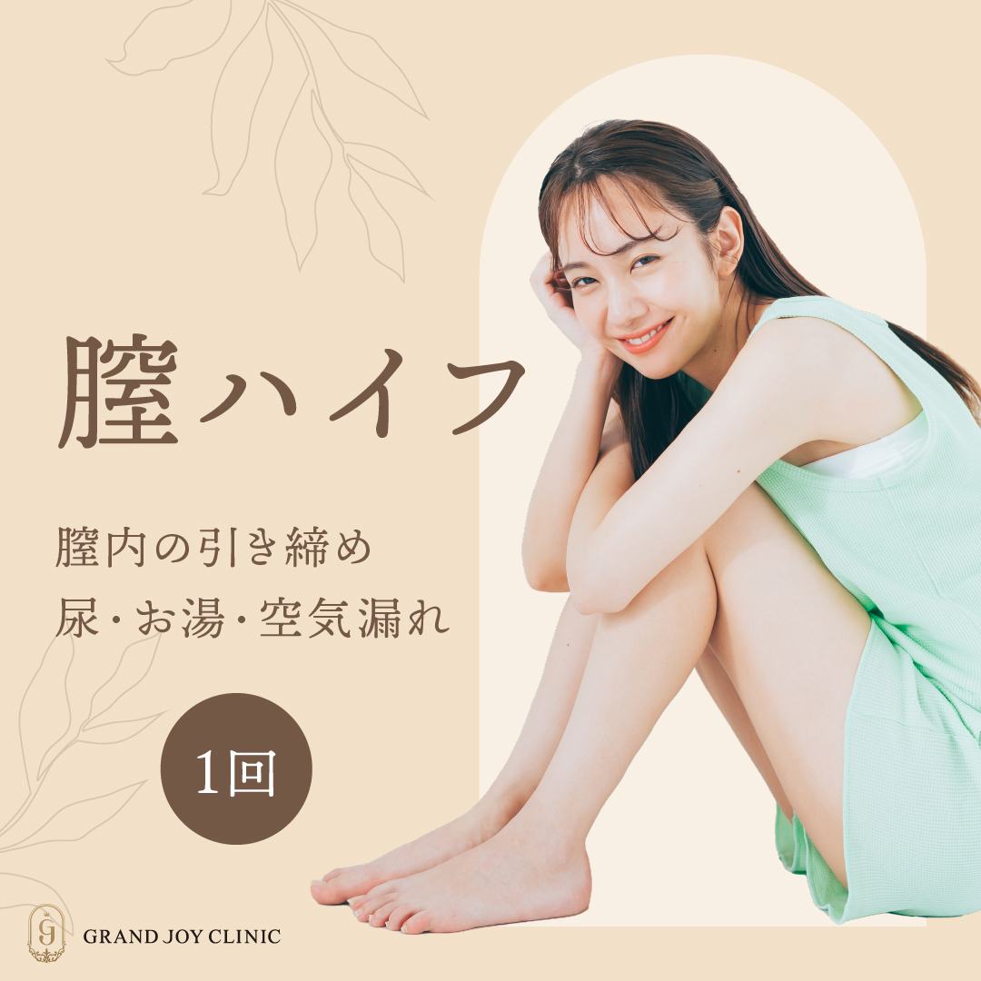 膣ハイフ｜女性看護師施術｜膣の緩み・お湯漏れ・エイジングケア