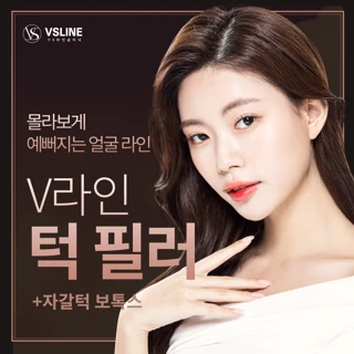 얼굴형 교정 턱필러 & 자갈턱 보톡스