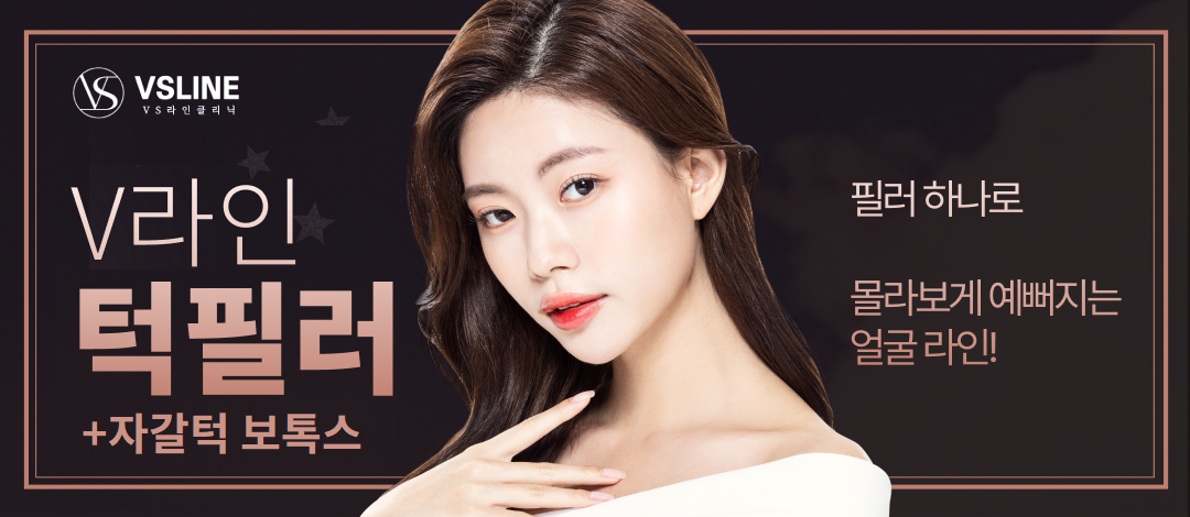 얼굴형 교정 턱필러 & 자갈턱 보톡스 | 브이에스(VS)라인의원-인천구월점