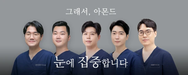아몬드성형외과의원