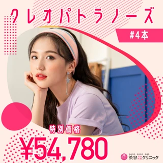 【初回】クレオパトラノーズ4本