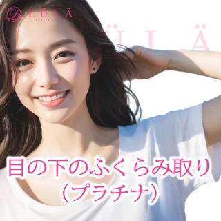 全顔モニター|クマ取り(プラチナ)