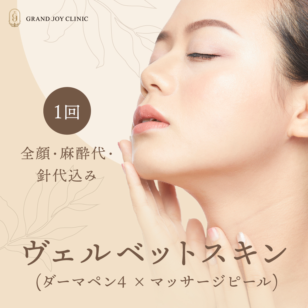 ヴェルベットスキン（全顔）※針代・麻酔代・初診料込 ベルベットスキン（全顔）\u203b針代、麻酔代、診察料込