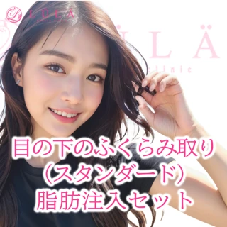 【モニター】目の下のふくらみ取り(スタンダード)脂肪注入セット