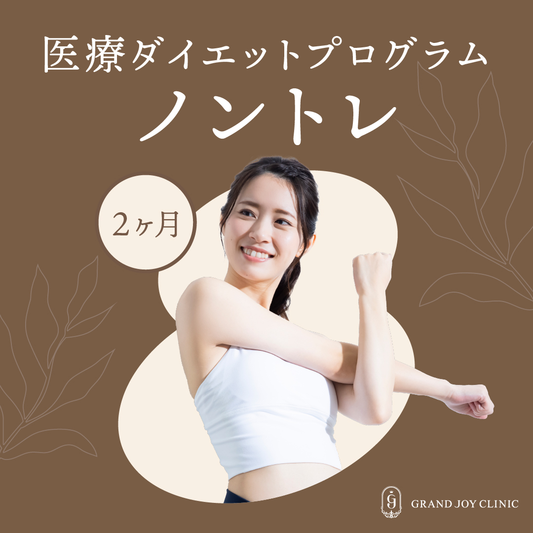 医療ダイエットプログラム】ノントレ ｜EMS（INSHAPE）＋オンダボディ
