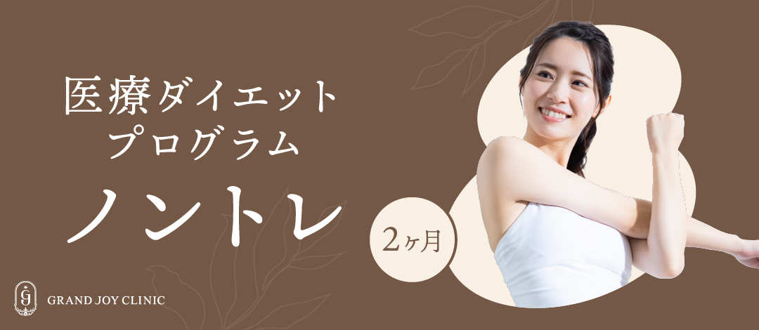 医療ダイエットプログラム】ノントレ ｜EMS（INSHAPE）＋オンダボディ