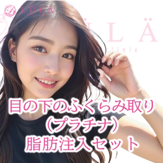 【モニター】目の下のふくらみ取り(プラチナ)脂肪注入セット