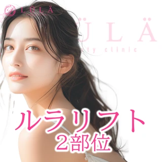 【モニター】ルラリフト2部位