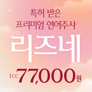 프리미엄 연어주사, 리즈네