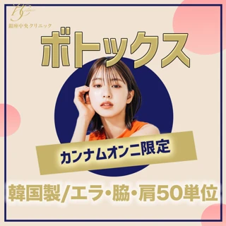 【初診】エラ・脇・肩ボトックス|韓国製50単位