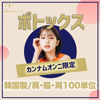 【初診】エラ・肩・脇ボトックス|韓国製100単位