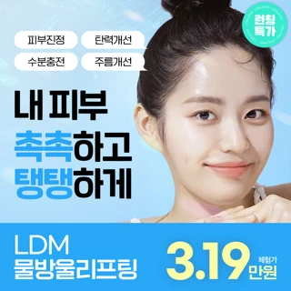 목동 LDM물방울리프팅